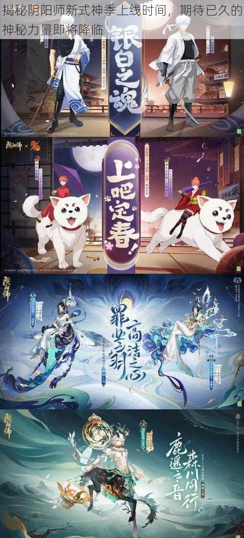 揭秘阴阳师新式神季上线时间,期待已久的神秘力量即将降临