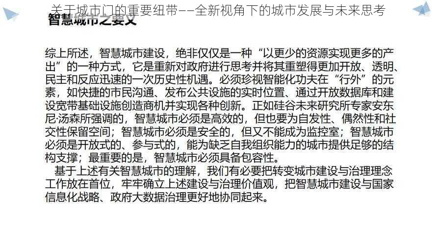 关于城市门的重要纽带——全新视角下的城市发展与未来思考