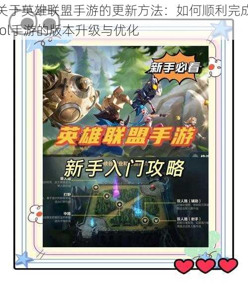 关于英雄联盟手游的更新方法:如何顺利完成lol手游的版本升级与优化
