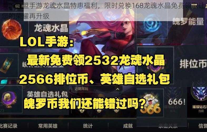 英雄联盟手游龙魂水晶特惠福利,限时兑换168龙魂水晶免费领取让您的荣耀再升级