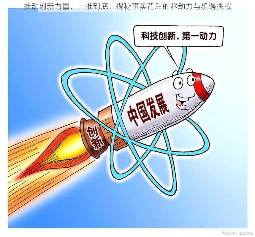 推动创新力量,一推到底:揭秘事实背后的驱动力与机遇挑战