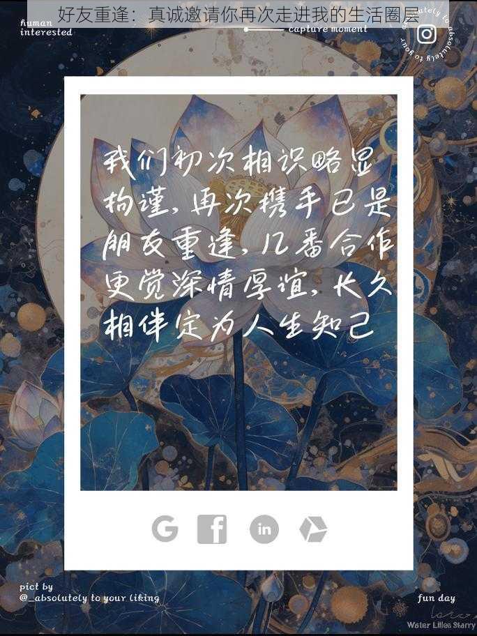 好友重逢:真诚邀请你再次走进我的生活圈层