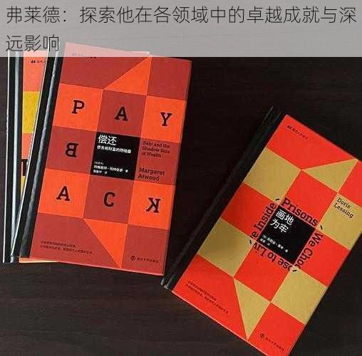 弗莱德:探索他在各领域中的卓越成就与深远影响