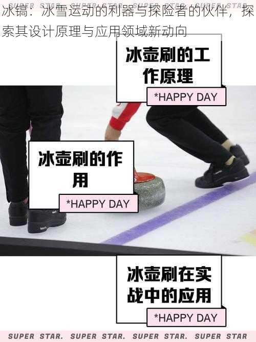 冰镐:冰雪运动的利器与探险者的伙伴,探索其设计原理与应用领域新动向