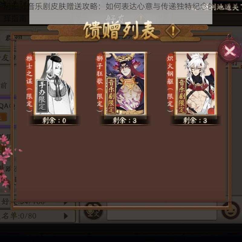 阴阳师音乐剧皮肤赠送攻略:如何表达心意与传递独特纪念的礼物选择指南