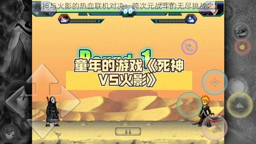 死神与火影的热血联机对决:跨次元战斗的无尽挑战之旅