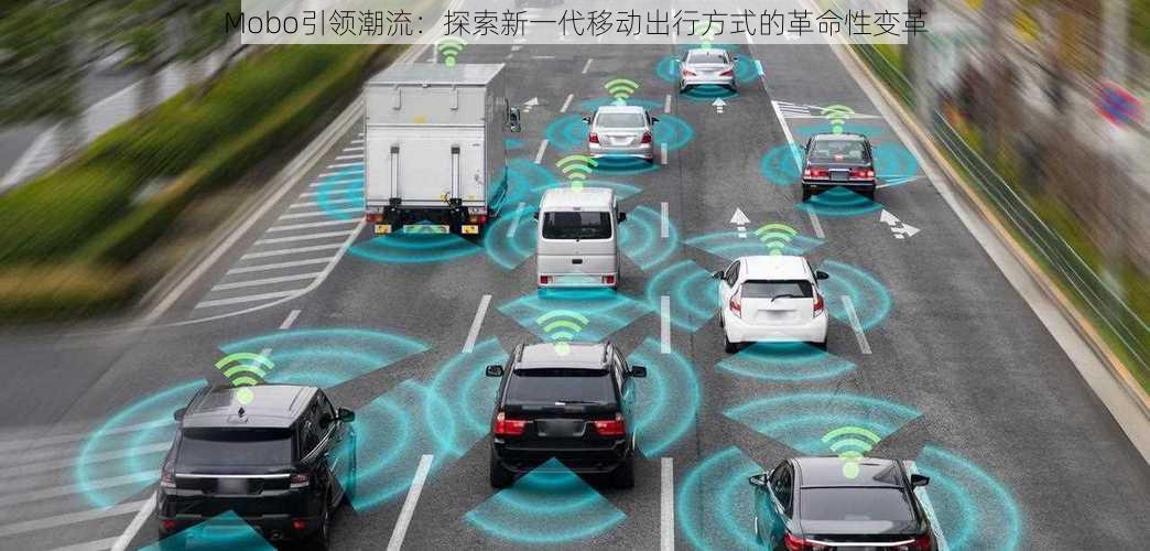Mobo引领潮流:探索新一代移动出行方式的革命性变革