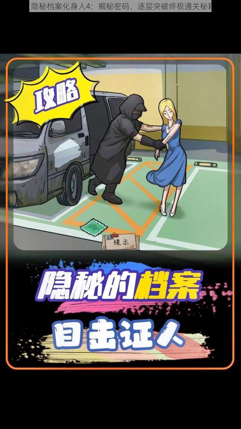 《隐秘档案化身人4:揭秘密码,逐层突破终极通关秘籍》