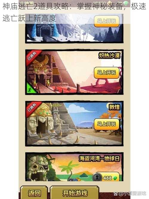 神庙逃亡2道具攻略:掌握神秘装备,极速逃亡跃上新高度
