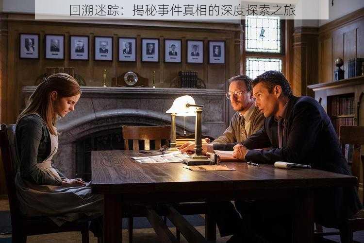 回溯迷踪:揭秘事件真相的深度探索之旅