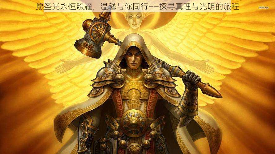 愿圣光永恒照耀,温馨与你同行——探寻真理与光明的旅程