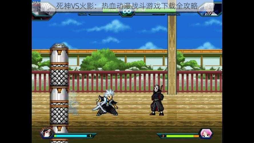 死神VS火影:热血动漫战斗游戏下载全攻略