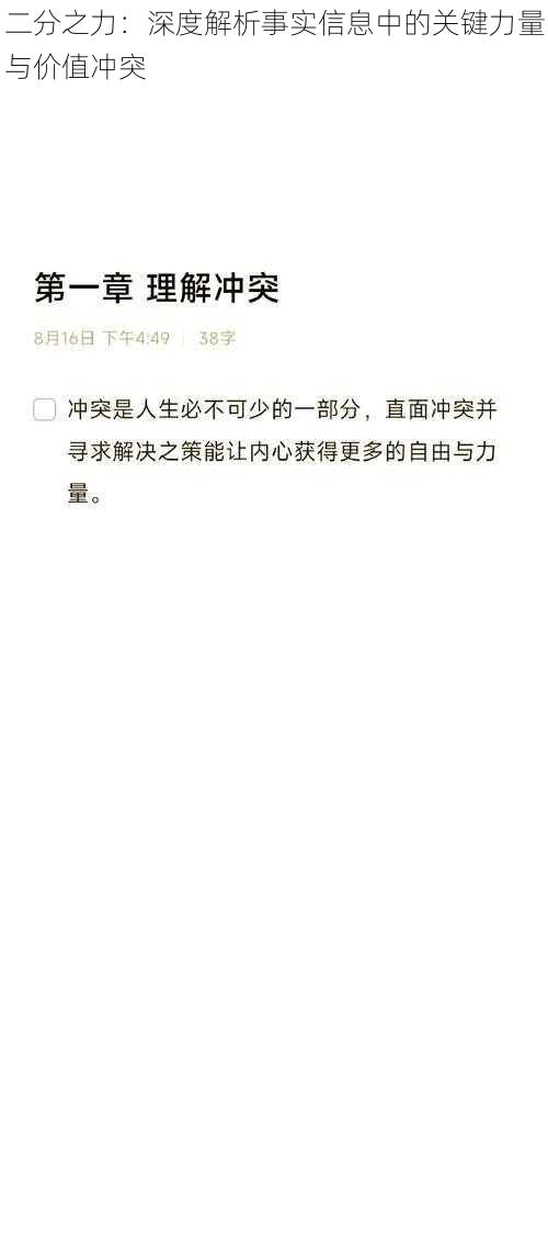 二分之力:深度解析事实信息中的关键力量与价值冲突