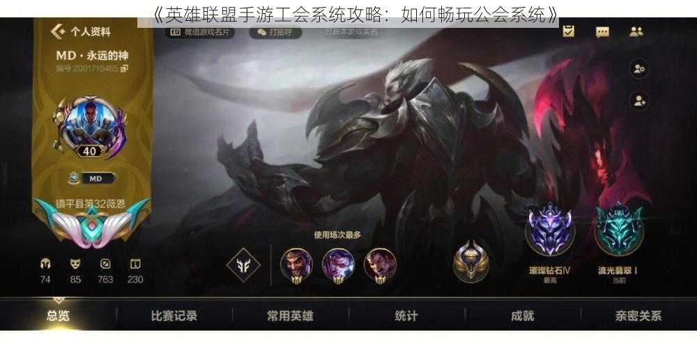 《英雄联盟手游工会系统攻略:如何畅玩公会系统》