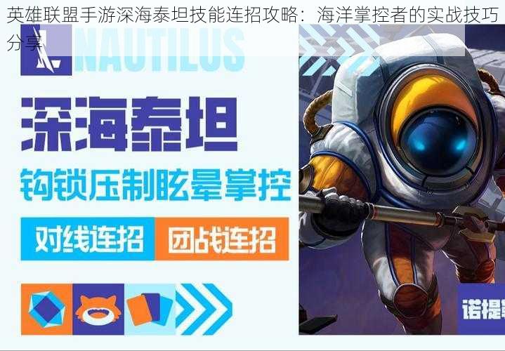 英雄联盟手游深海泰坦技能连招攻略:海洋掌控者的实战技巧分享