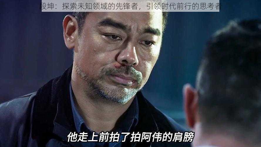 段坤:探索未知领域的先锋者,引领时代前行的思考者