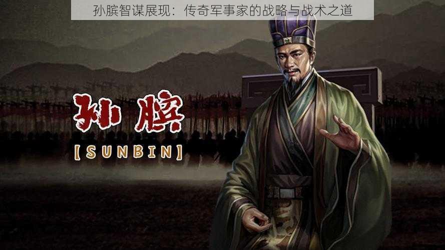 孙膑智谋展现:传奇军事家的战略与战术之道