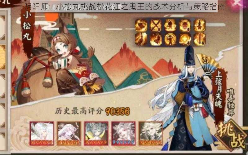 阴阳师:小松丸挑战松花江之鬼王的战术分析与策略指南