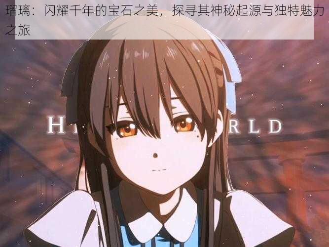 瑠璃:闪耀千年的宝石之美,探寻其神秘起源与独特魅力之旅