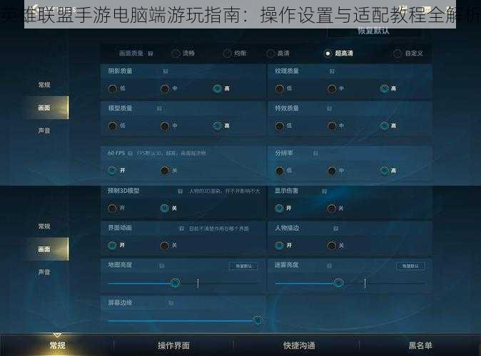 英雄联盟手游电脑端游玩指南:操作设置与适配教程全解析