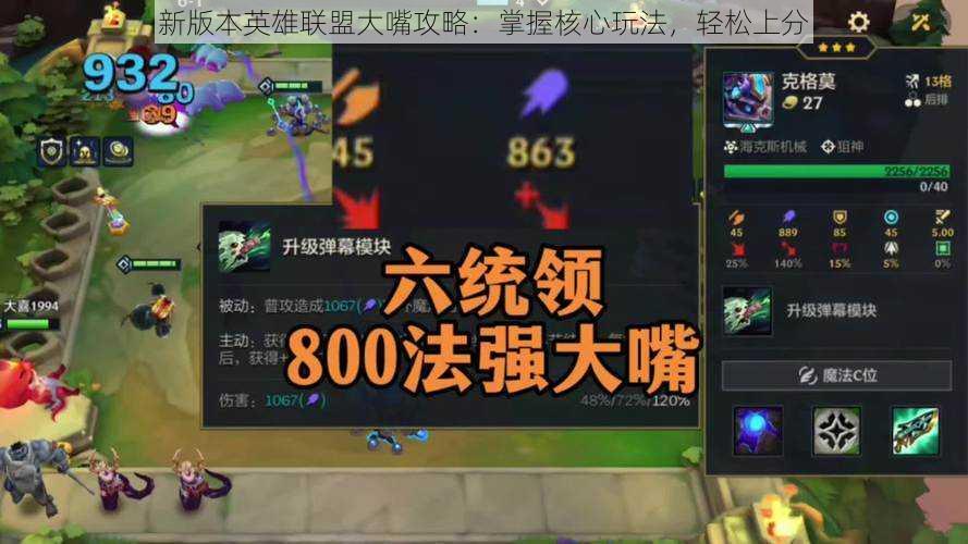新版本英雄联盟大嘴攻略:掌握核心玩法,轻松上分