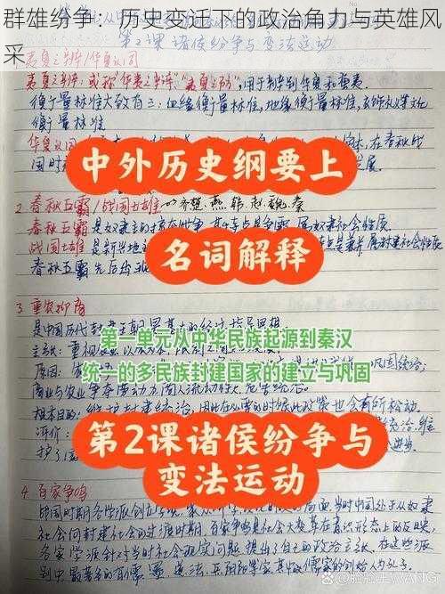 群雄纷争:历史变迁下的政治角力与英雄风采