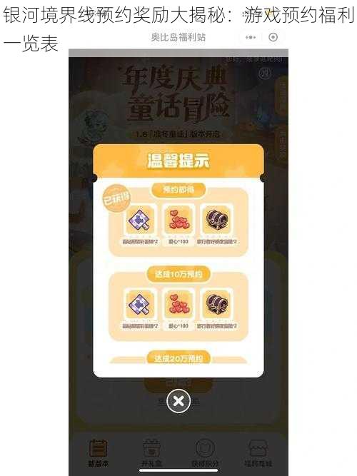 银河境界线预约奖励大揭秘:游戏预约福利一览表