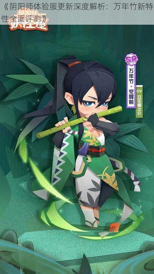 《阴阳师体验服更新深度解析:万年竹新特性全面评测》