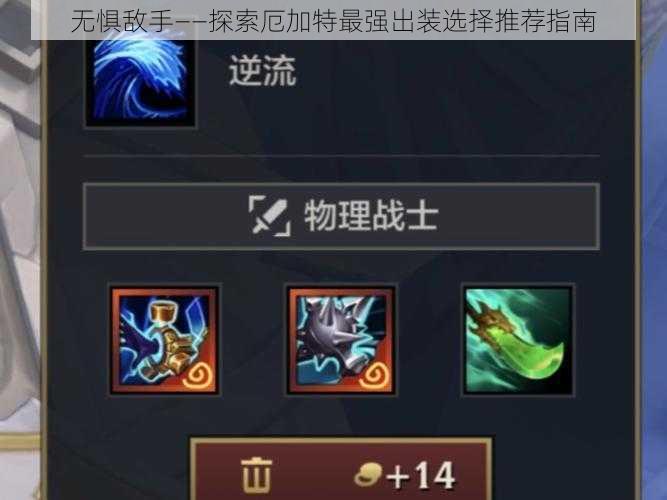 无惧敌手——探索厄加特最强出装选择推荐指南