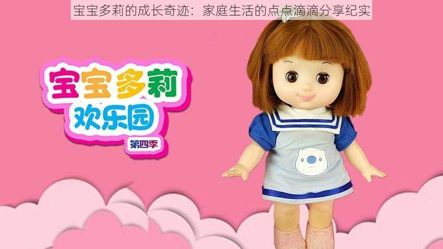 宝宝多莉的成长奇迹:家庭生活的点点滴滴分享纪实