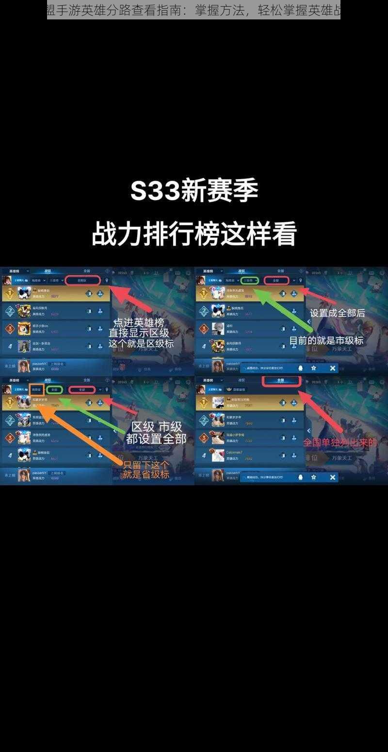 英雄联盟手游英雄分路查看指南:掌握方法,轻松掌握英雄战力分布