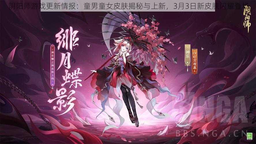 阴阳师游戏更新情报:童男童女皮肤揭秘与上新,3月3日新皮肤闪耀登场