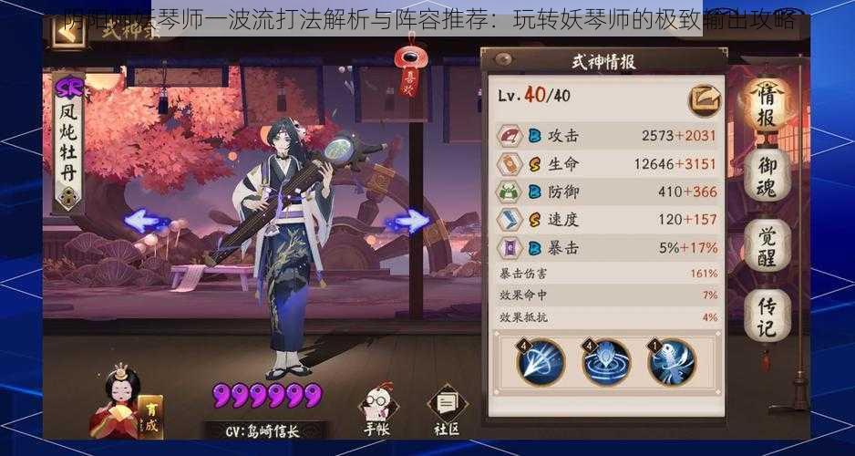 阴阳师妖琴师一波流打法解析与阵容推荐:玩转妖琴师的极致输出攻略