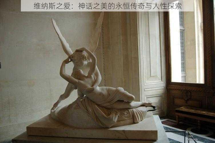 维纳斯之爱:神话之美的永恒传奇与人性探索