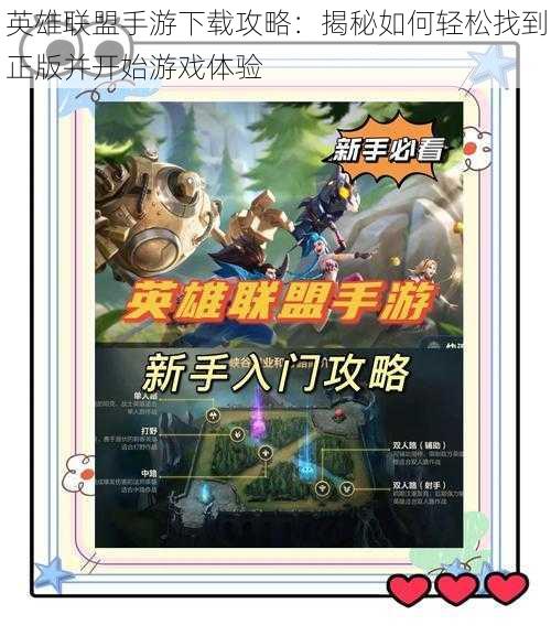 英雄联盟手游下载攻略:揭秘如何轻松找到正版并开始游戏体验