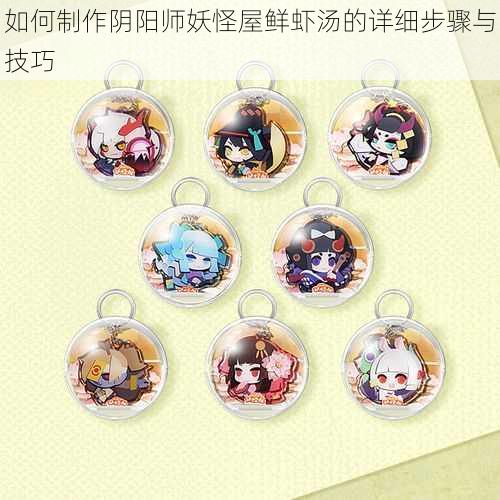 如何制作阴阳师妖怪屋鲜虾汤的详细步骤与技巧