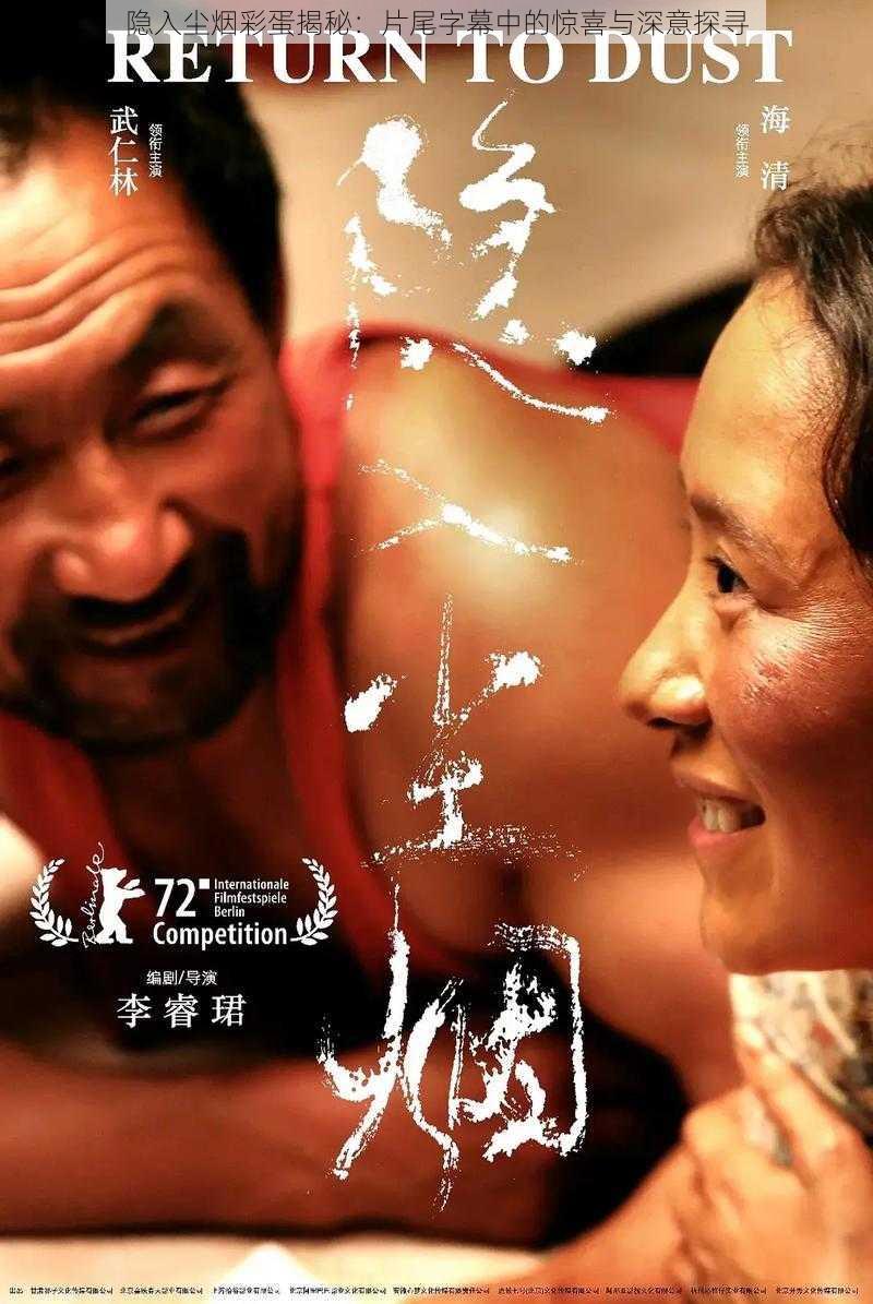隐入尘烟彩蛋揭秘:片尾字幕中的惊喜与深意探寻