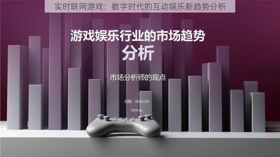 实时联网游戏:数字时代的互动娱乐新趋势分析