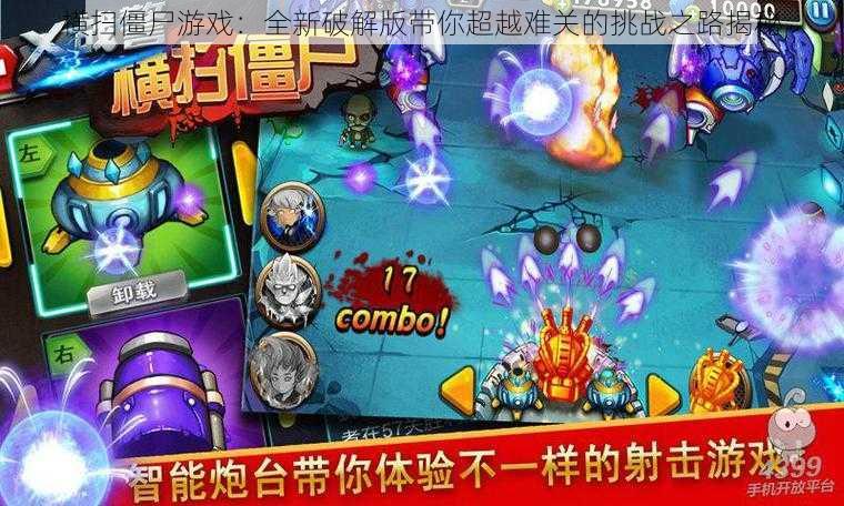横扫僵尸游戏:全新破解版带你超越难关的挑战之路揭秘