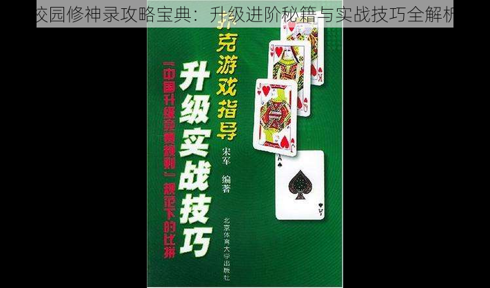 校园修神录攻略宝典:升级进阶秘籍与实战技巧全解析
