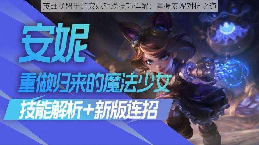 英雄联盟手游安妮对线技巧详解:掌握安妮对抗之道