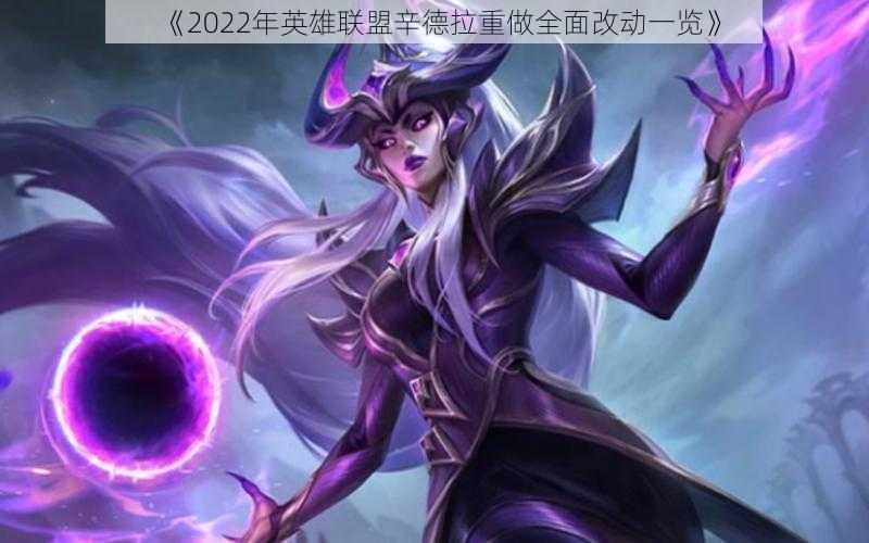 《2022年英雄联盟辛德拉重做全面改动一览》