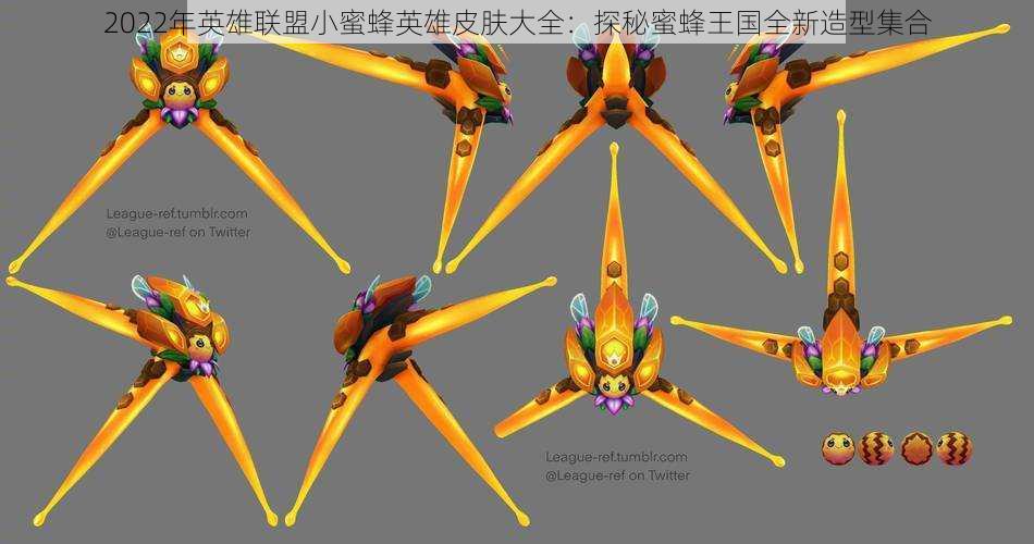 2022年英雄联盟小蜜蜂英雄皮肤大全:探秘蜜蜂王国全新造型集合