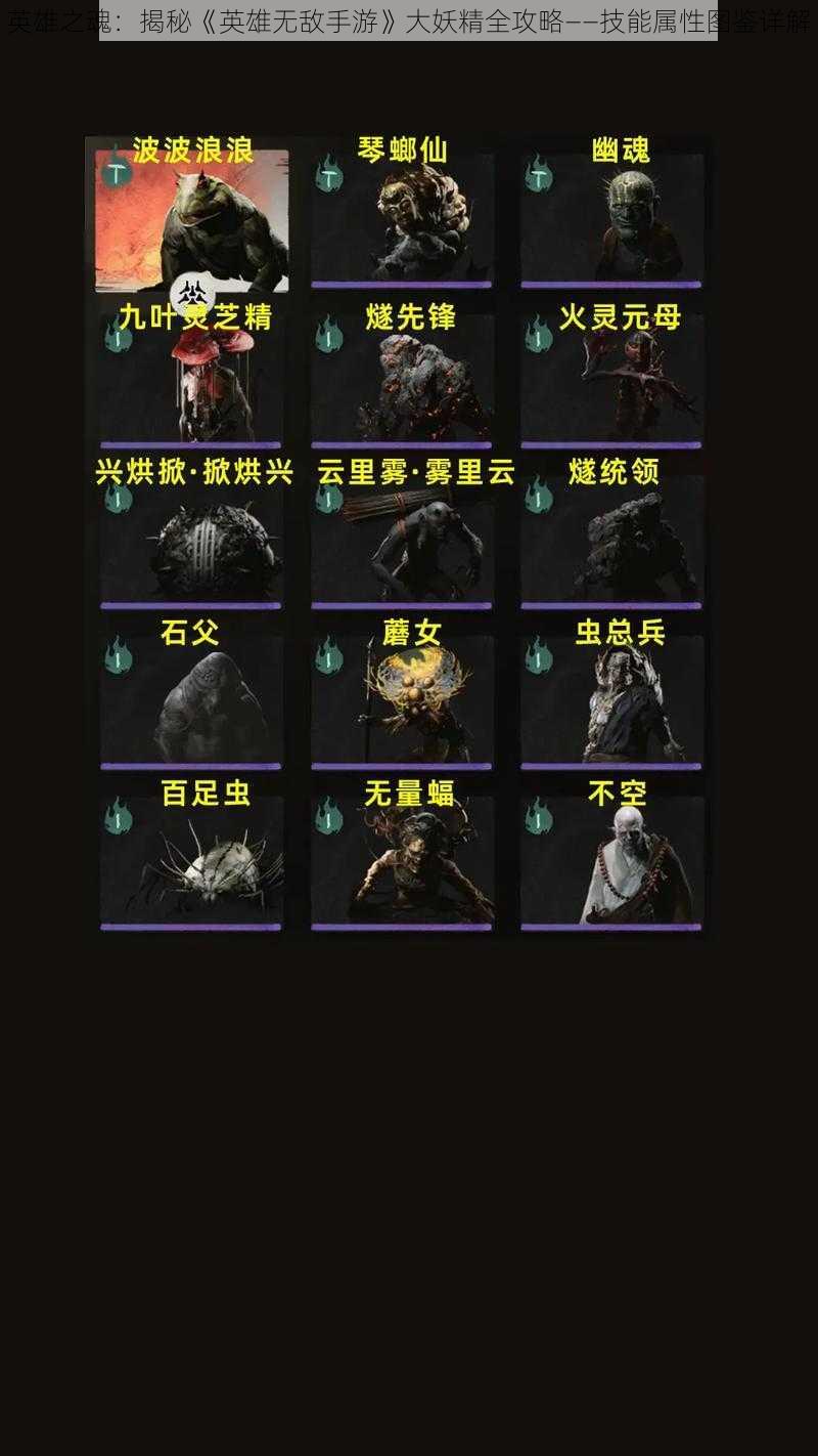 英雄之魂:揭秘《英雄无敌手游》大妖精全攻略——技能属性图鉴详解