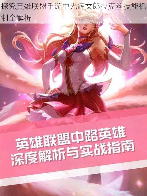 探究英雄联盟手游中光辉女郎拉克丝技能机制全解析