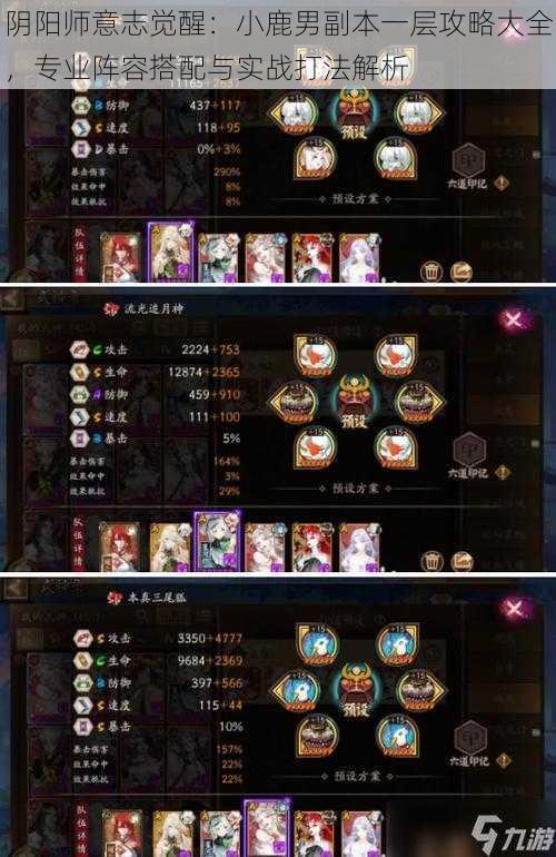 阴阳师意志觉醒:小鹿男副本一层攻略大全,专业阵容搭配与实战打法解析