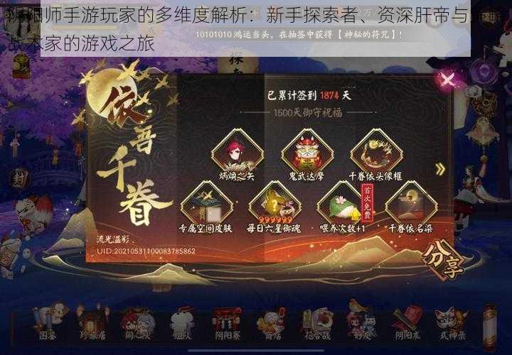 阴阳师手游玩家的多维度解析:新手探索者、资深肝帝与策略战术家的游戏之旅