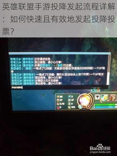 英雄联盟手游投降发起流程详解:如何快速且有效地发起投降投票?