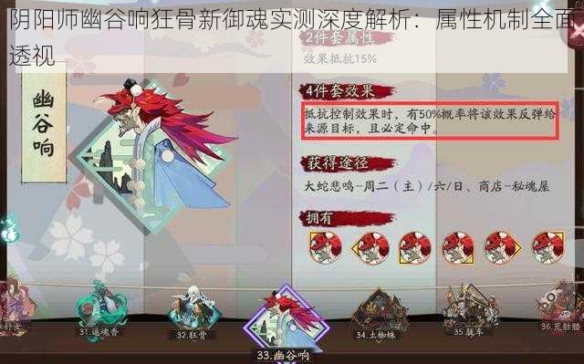 阴阳师幽谷响狂骨新御魂实测深度解析:属性机制全面透视