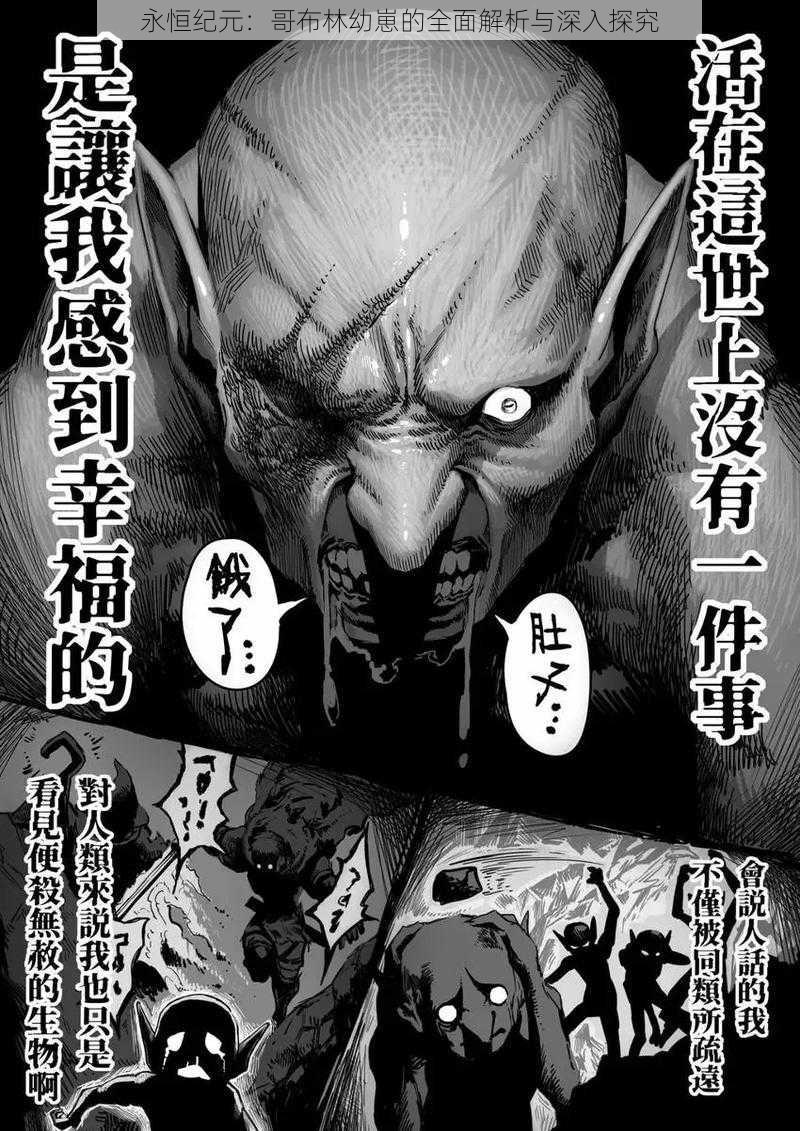 永恒纪元:哥布林幼崽的全面解析与深入探究